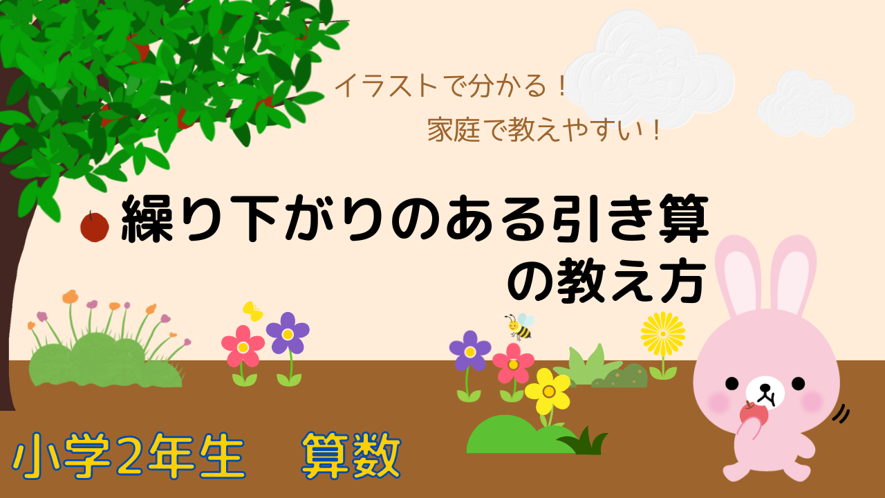 繰り下がりのある引き算の教え方 家庭で教えるポイント解説あり Ocogejirushi